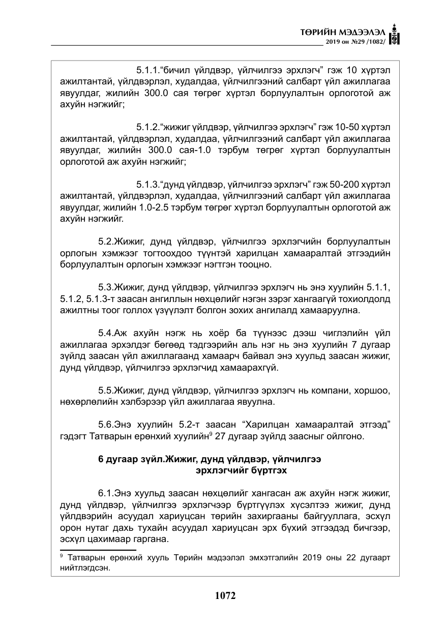 «Төрийн мэдээлэл» № 29, файлын 5-р хуудас