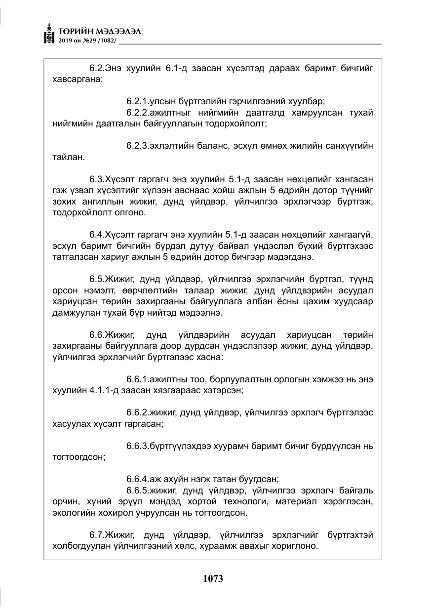 «Төрийн мэдээлэл» № 29, файлын 6-р хуудас