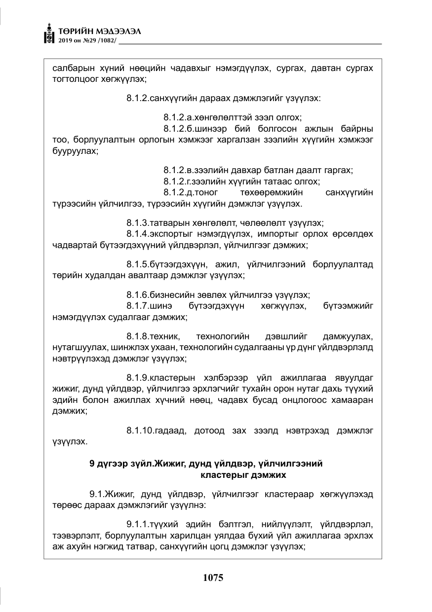 «Төрийн мэдээлэл» № 29, файлын 8-р хуудас