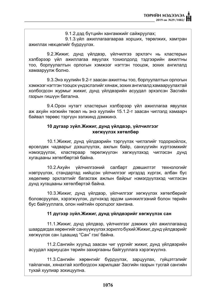 «Төрийн мэдээлэл» № 29, файлын 9-р хуудас