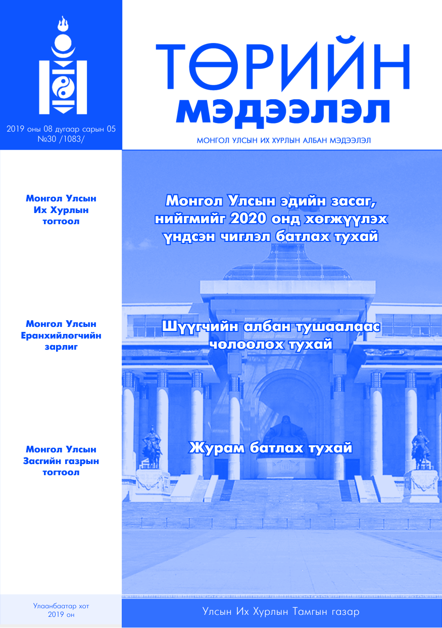 «Төрийн мэдээлэл» № 30, файлын 1-р хуудас