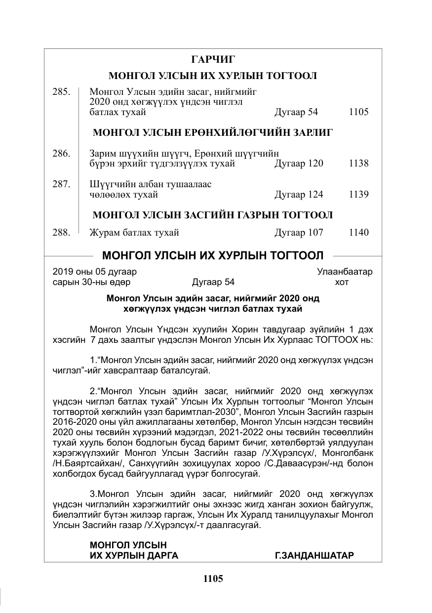 «Төрийн мэдээлэл» № 30, файлын 2-р хуудас