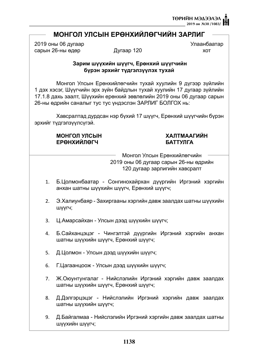 «Төрийн мэдээлэл» № 30, файлын 35-р хуудас