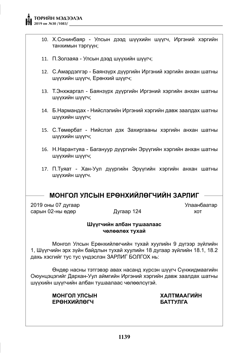 «Төрийн мэдээлэл» № 30, файлын 36-р хуудас