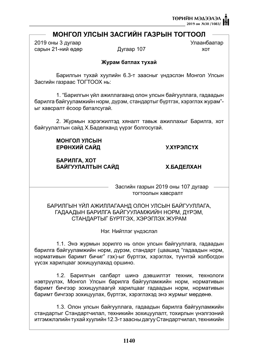 «Төрийн мэдээлэл» № 30, файлын 37-р хуудас