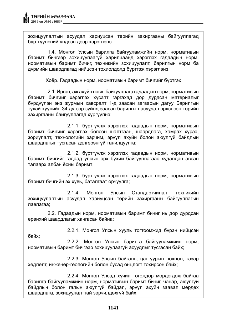«Төрийн мэдээлэл» № 30, файлын 38-р хуудас