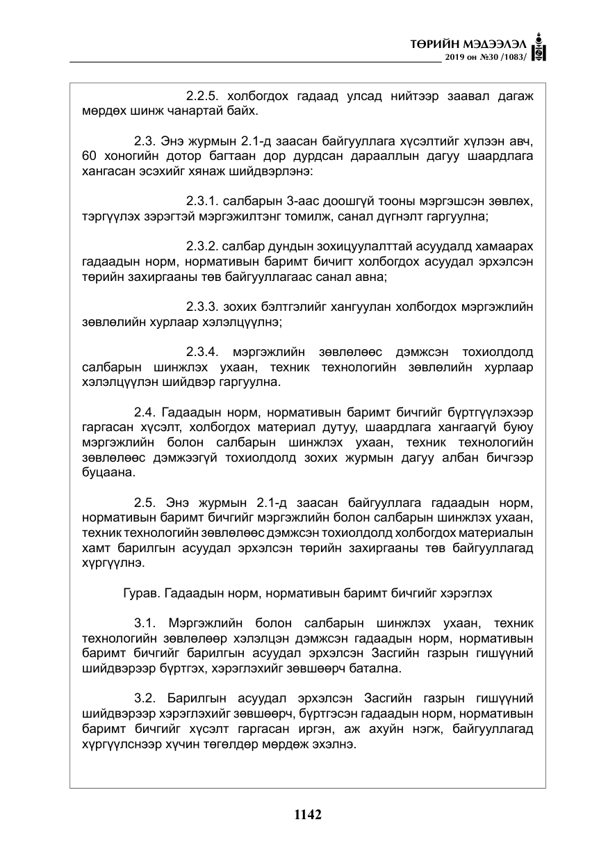 «Төрийн мэдээлэл» № 30, файлын 39-р хуудас