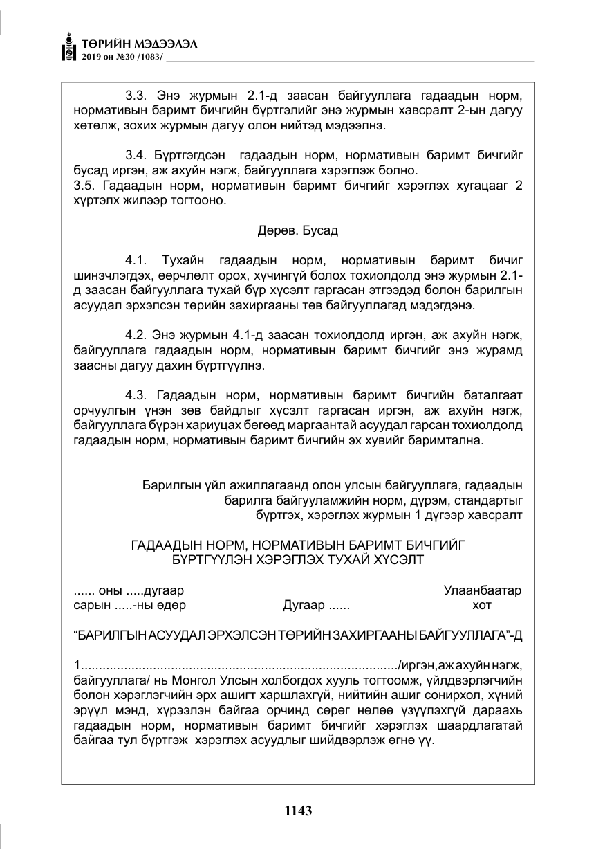«Төрийн мэдээлэл» № 30, файлын 40-р хуудас