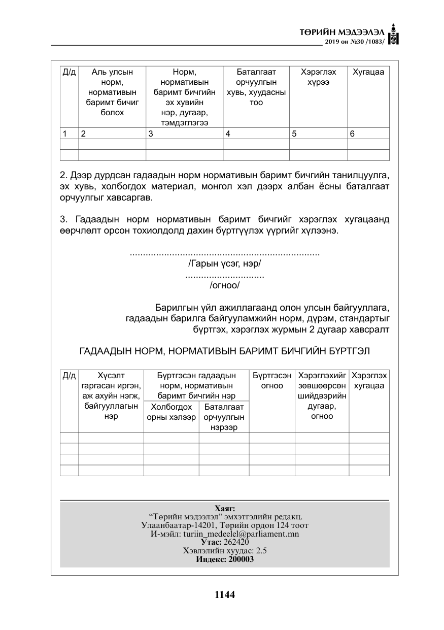 «Төрийн мэдээлэл» № 30, файлын 41-р хуудас