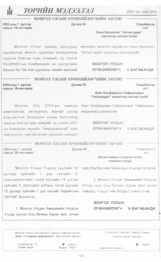 «Төрийн мэдээлэл» № 5, файлын 117-р хуудас