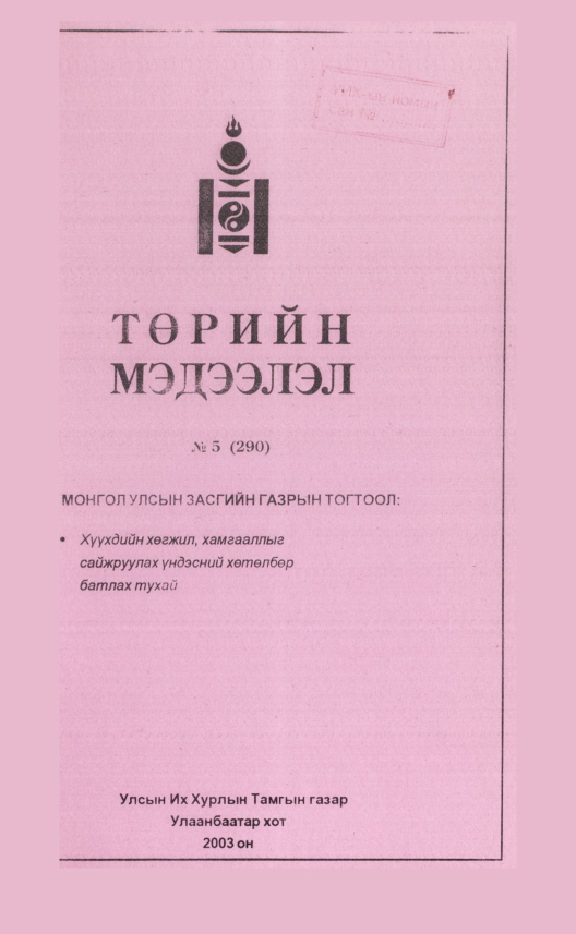«Төрийн мэдээлэл» № 5, файлын 120-р хуудас