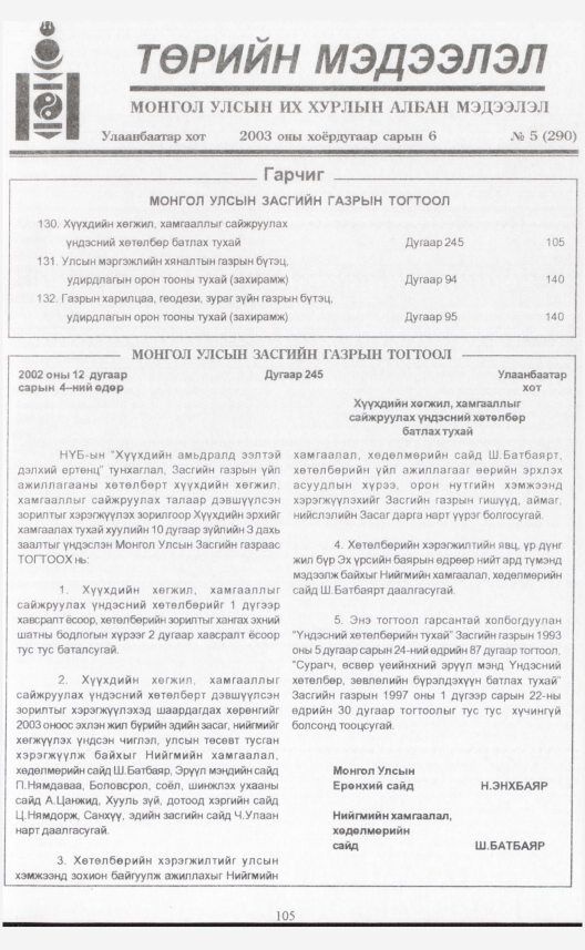 «Төрийн мэдээлэл» № 5, 105-р хуудасны скан