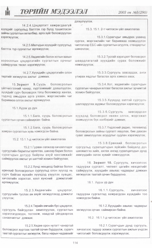 «Төрийн мэдээлэл» № 5, 114-р хуудасны скан