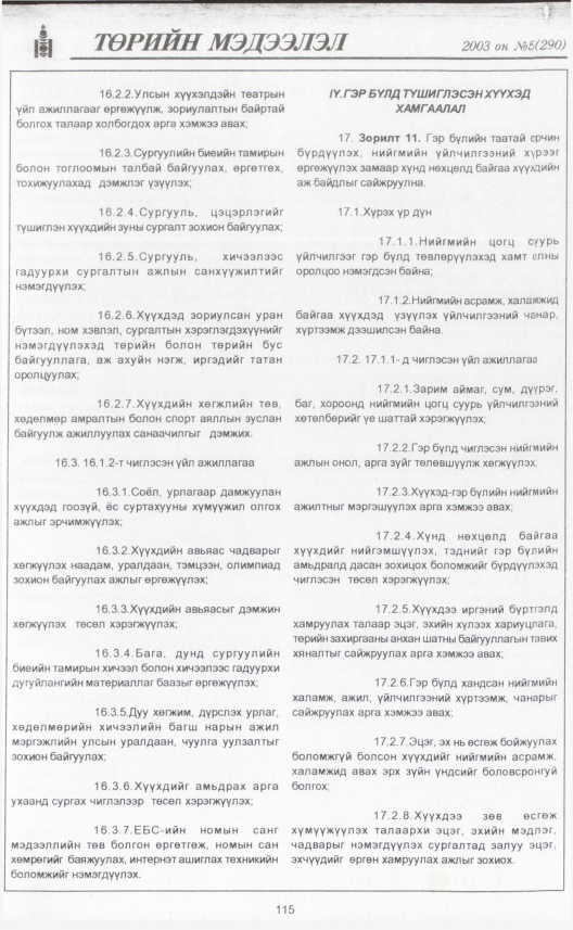 «Төрийн мэдээлэл» № 5, 115-р хуудасны скан