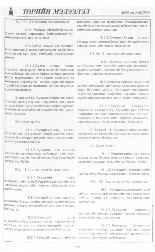 «Төрийн мэдээлэл» № 5, 116-р хуудасны скан