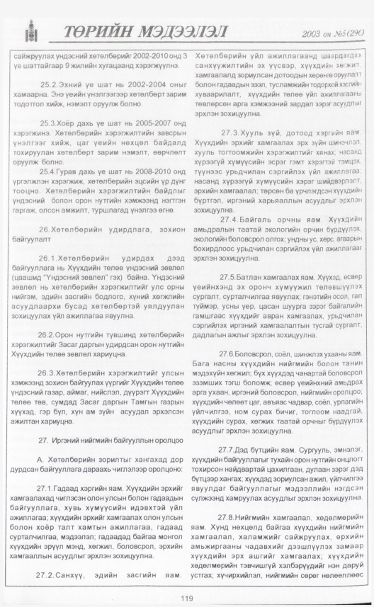 «Төрийн мэдээлэл» № 5, 119-р хуудасны скан