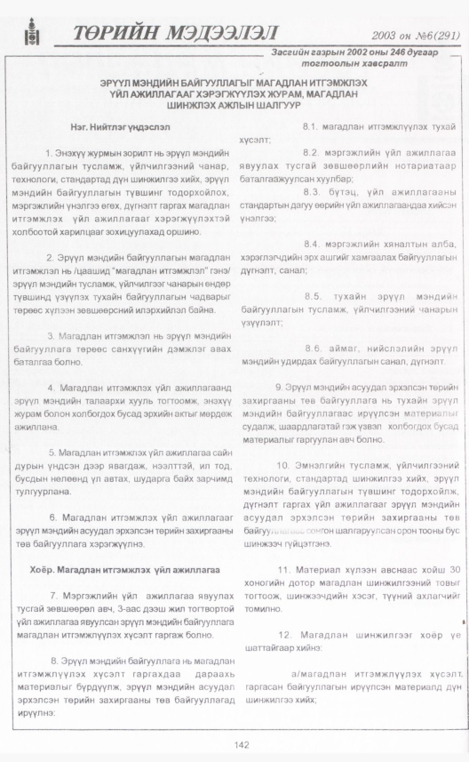 «Төрийн мэдээлэл» № 5, файлын 163-р хуудас