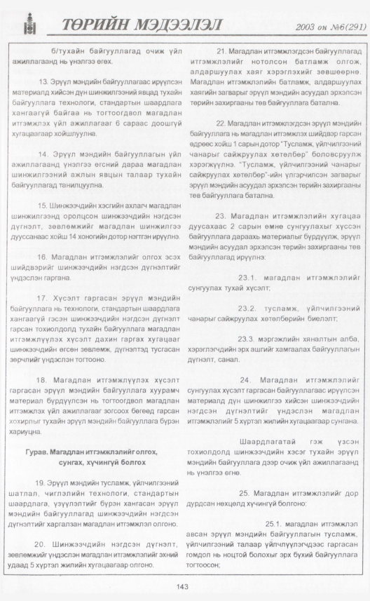 «Төрийн мэдээлэл» № 5, файлын 164-р хуудас