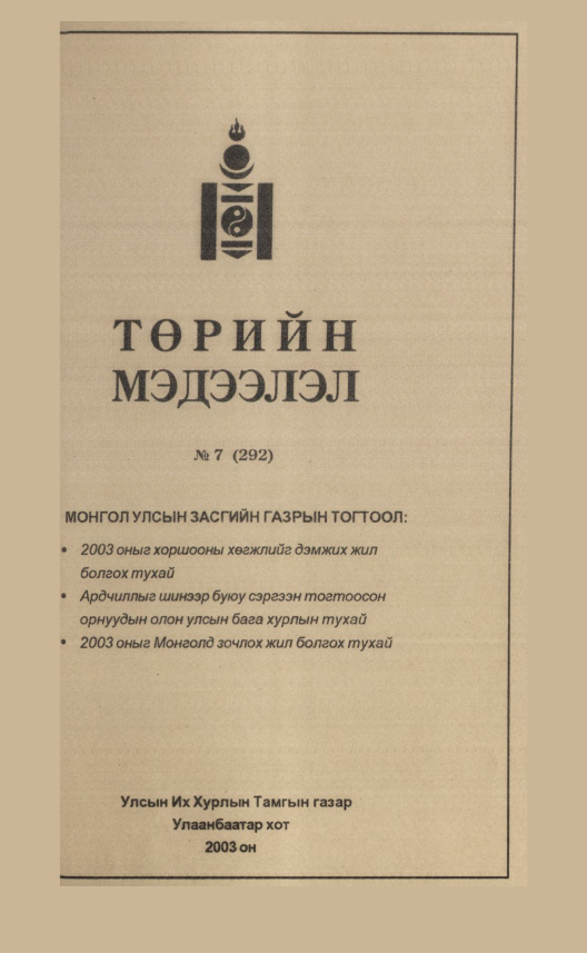 «Төрийн мэдээлэл» № 5, файлын 188-р хуудас