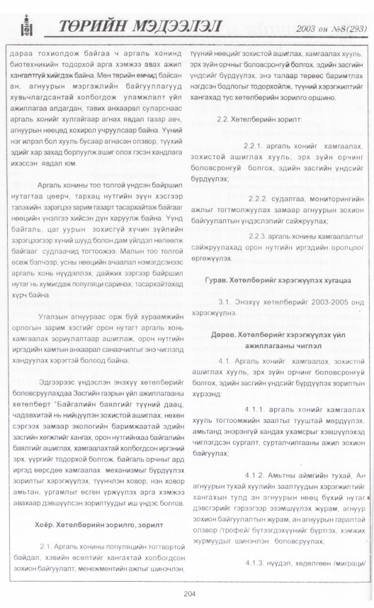 «Төрийн мэдээлэл» № 5, файлын 227-р хуудас