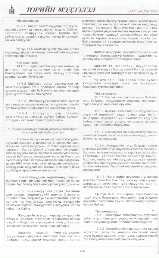 «Төрийн мэдээлэл» № 5, файлын 239-р хуудас