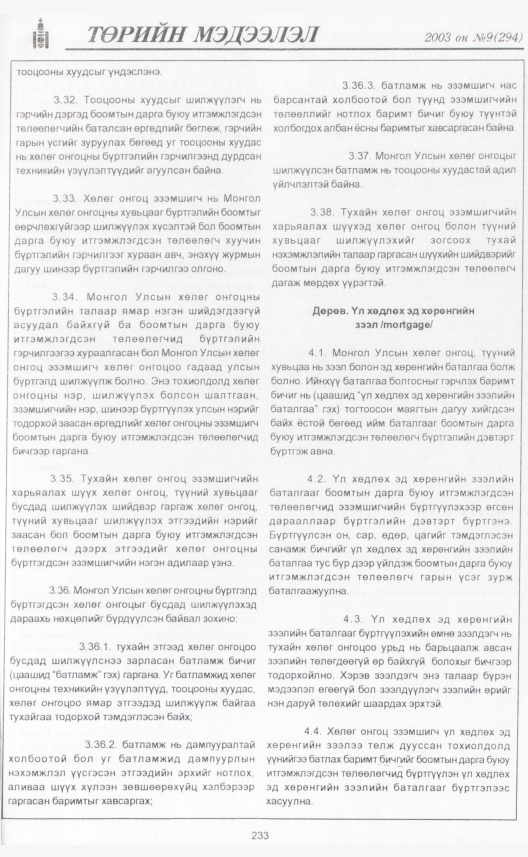 «Төрийн мэдээлэл» № 5, файлын 256-р хуудас