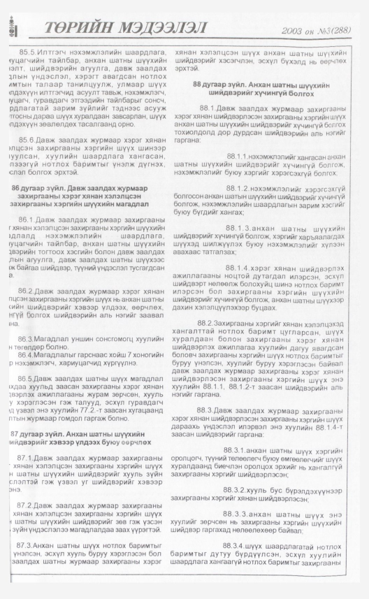 «Төрийн мэдээлэл» № 5, файлын 82-р хуудас