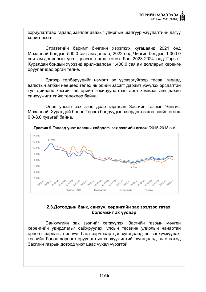 «Төрийн мэдээлэл» № 31, файлын 23-р хуудас