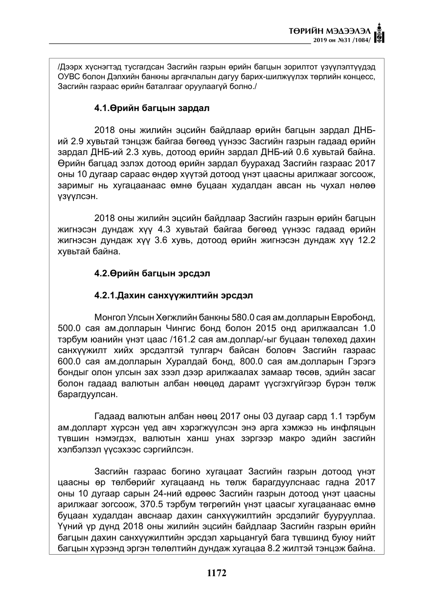 «Төрийн мэдээлэл» № 31, файлын 29-р хуудас