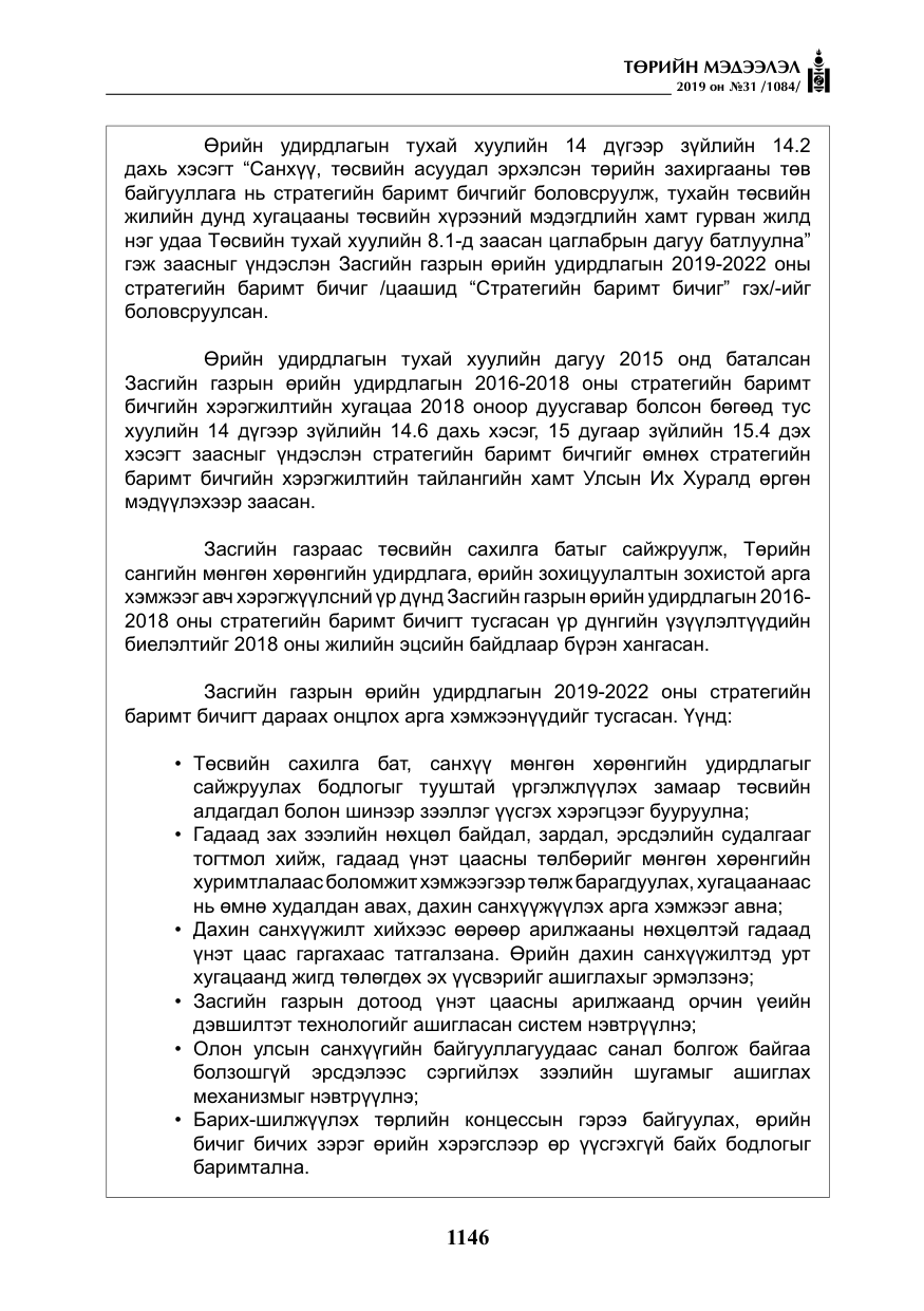 «Төрийн мэдээлэл» № 31, файлын 3-р хуудас