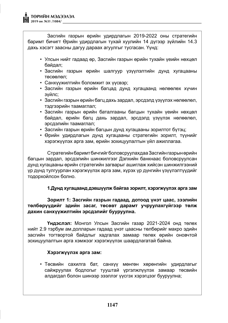«Төрийн мэдээлэл» № 31, файлын 4-р хуудас
