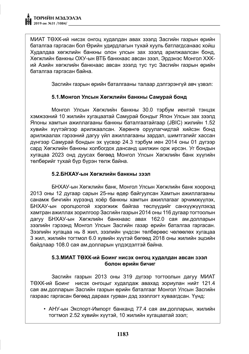 «Төрийн мэдээлэл» № 31, файлын 40-р хуудас