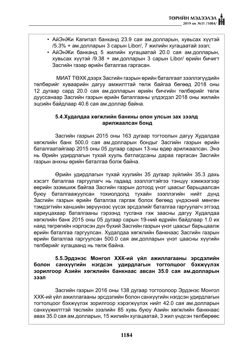«Төрийн мэдээлэл» № 31, файлын 41-р хуудас
