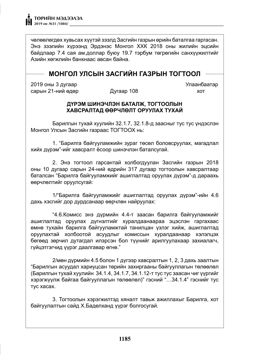 «Төрийн мэдээлэл» № 31, файлын 42-р хуудас