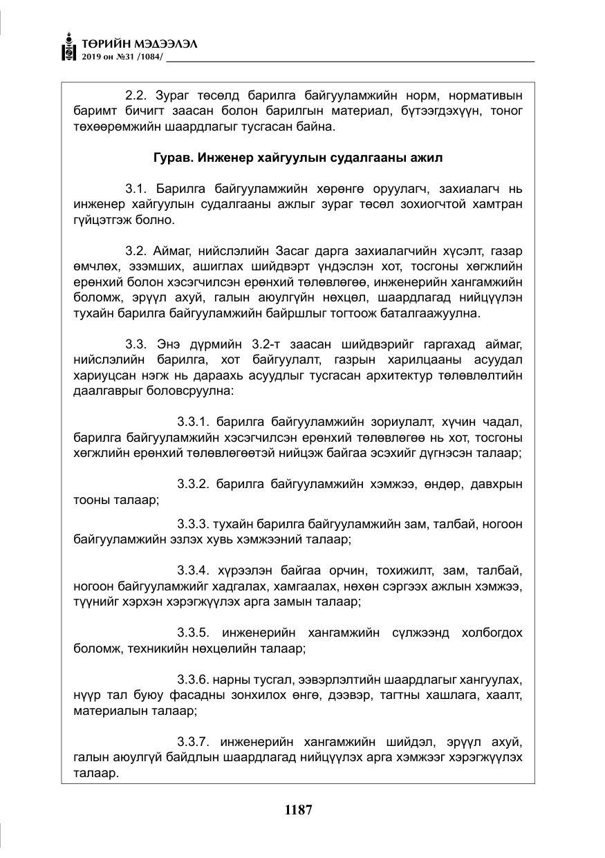 «Төрийн мэдээлэл» № 31, файлын 44-р хуудас