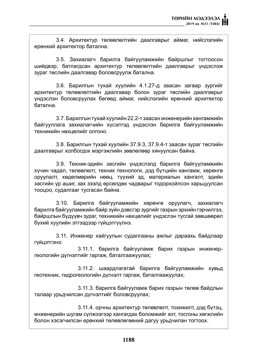 «Төрийн мэдээлэл» № 31, файлын 45-р хуудас