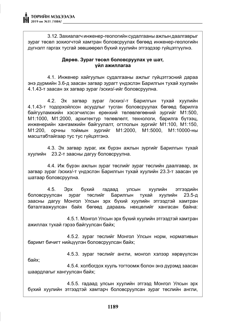 «Төрийн мэдээлэл» № 31, файлын 46-р хуудас