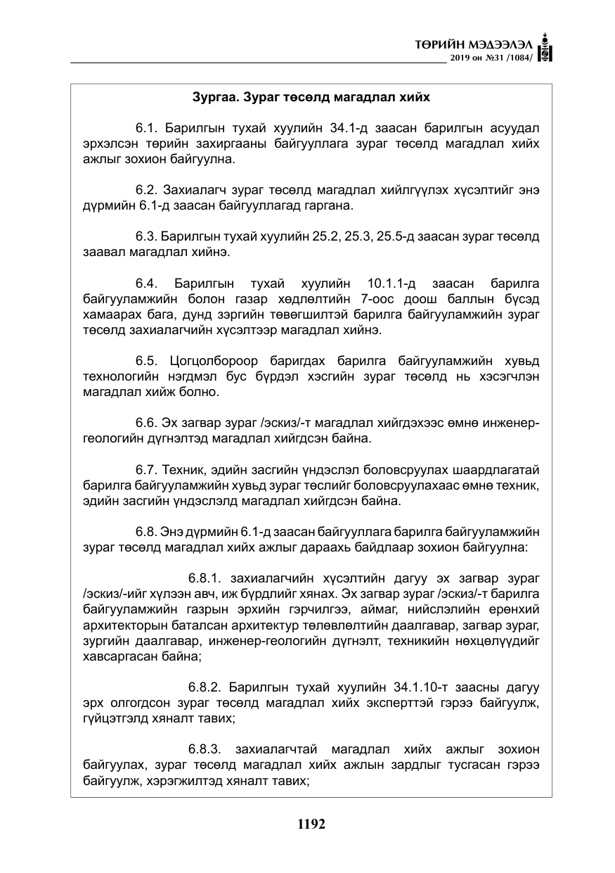 «Төрийн мэдээлэл» № 31, файлын 49-р хуудас