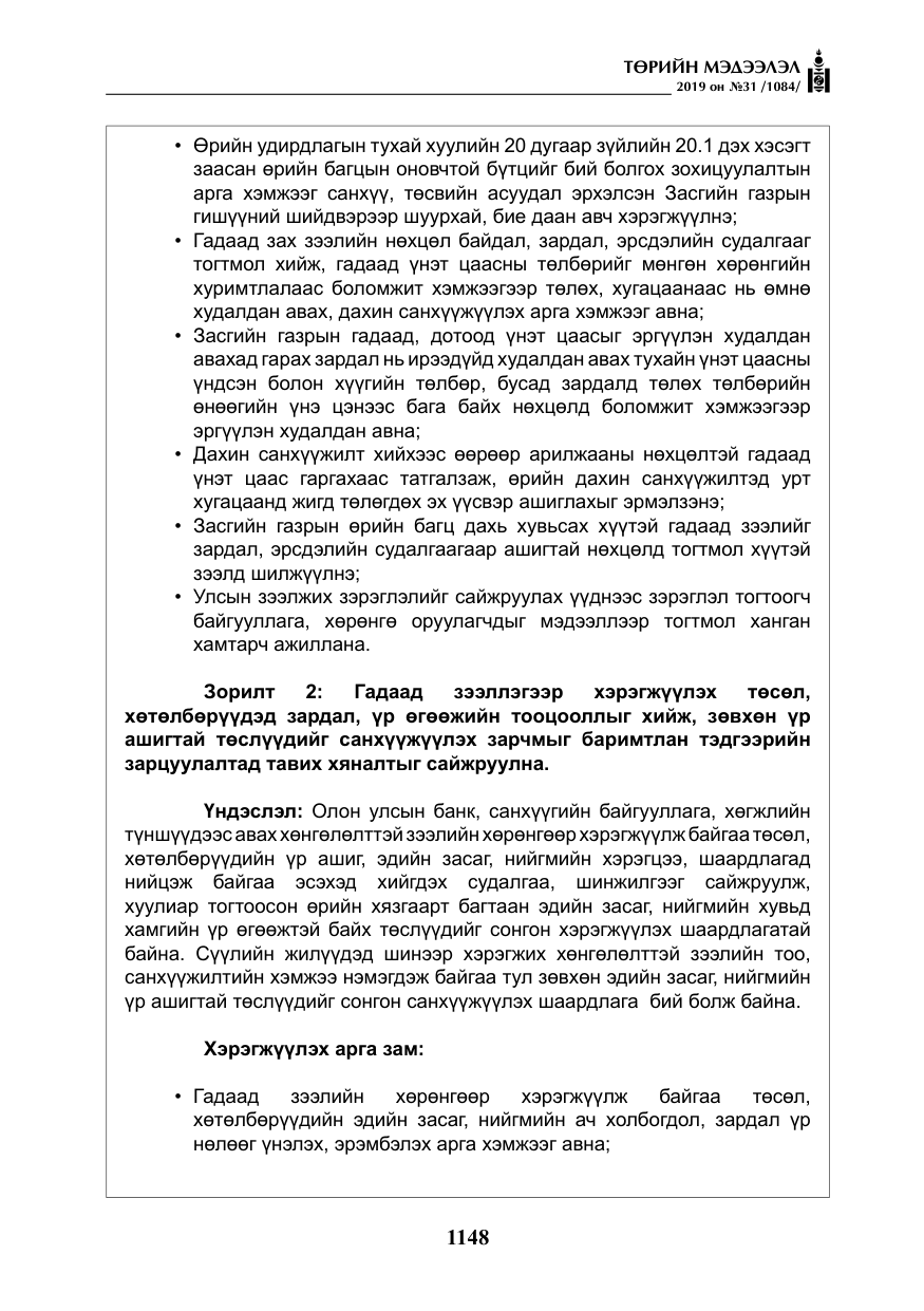«Төрийн мэдээлэл» № 31, файлын 5-р хуудас