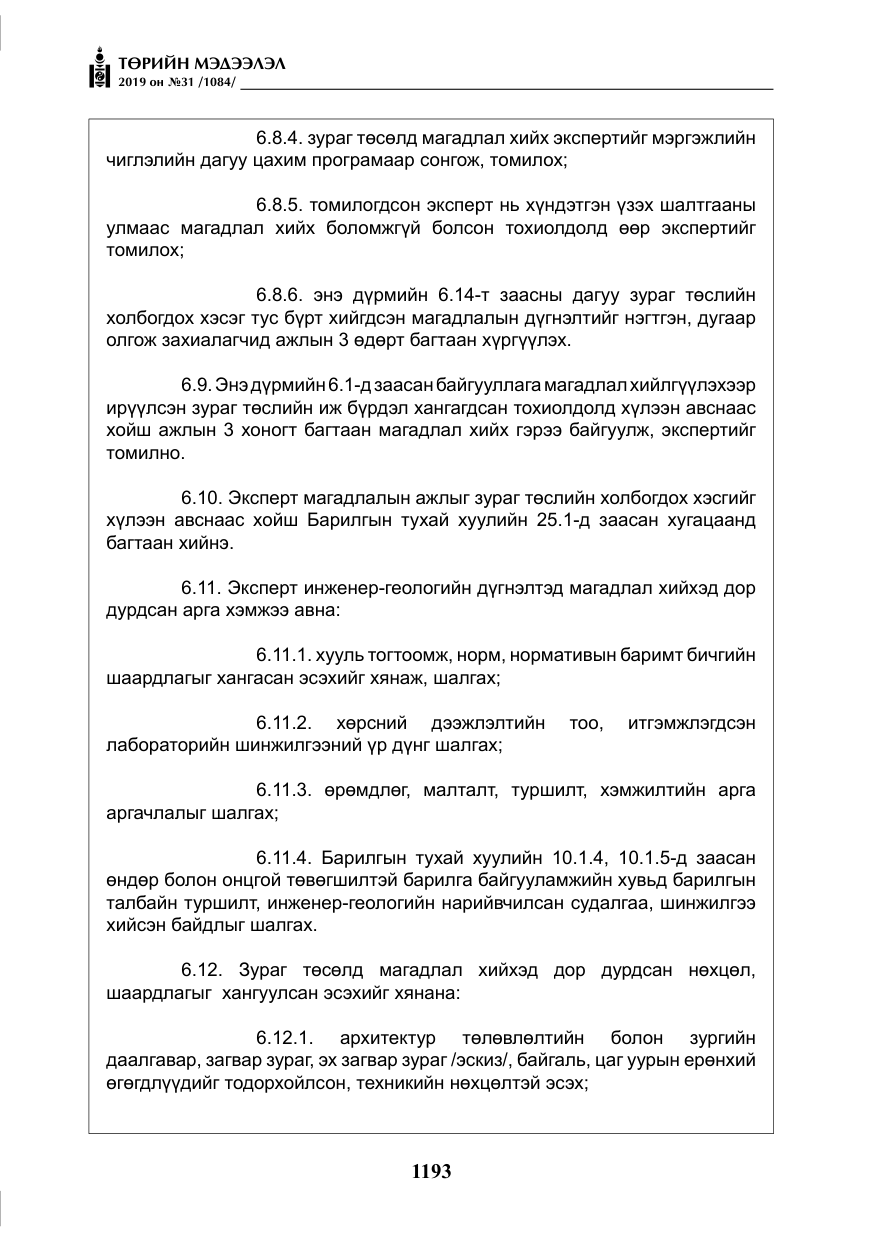 «Төрийн мэдээлэл» № 31, файлын 50-р хуудас