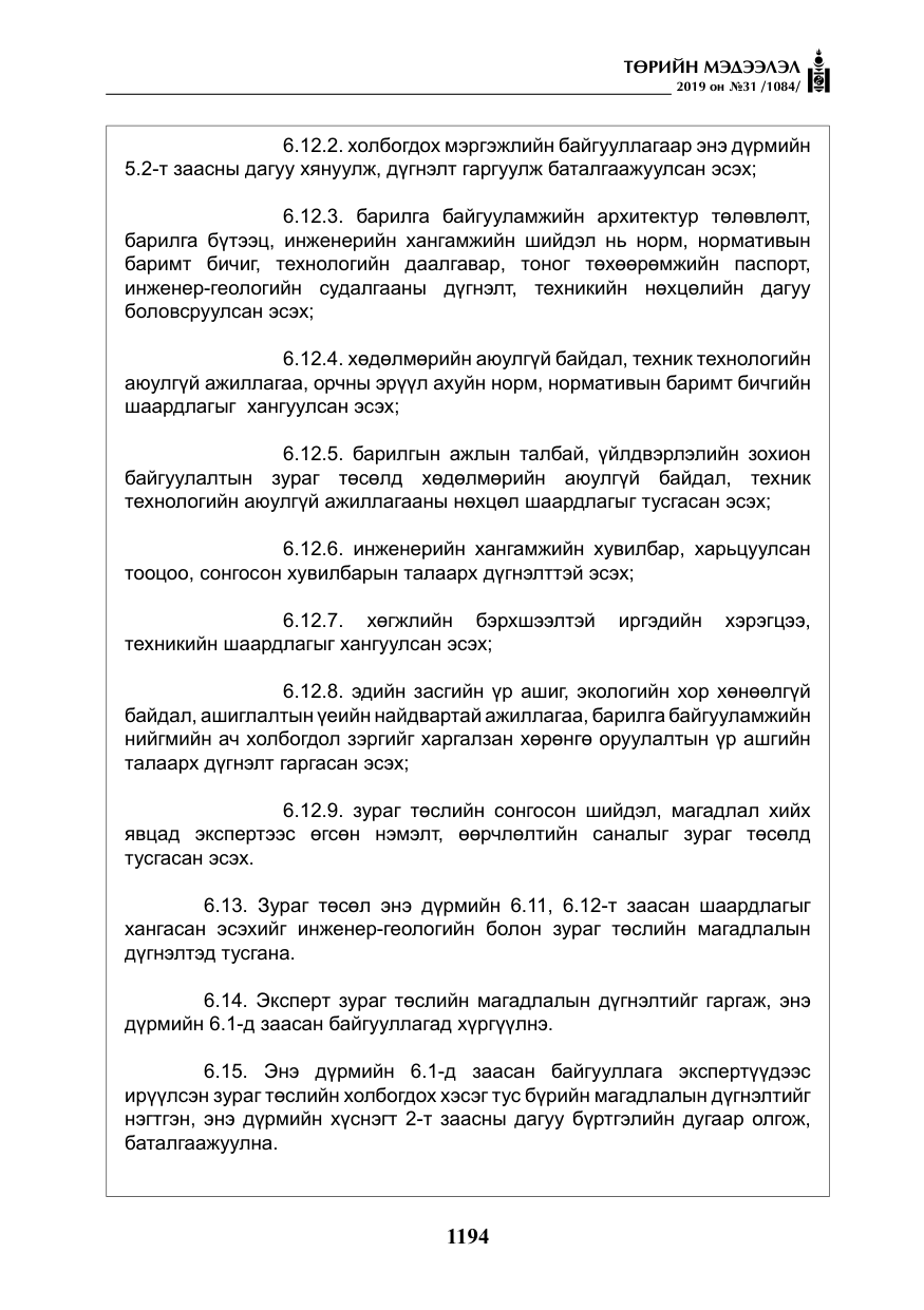 «Төрийн мэдээлэл» № 31, файлын 51-р хуудас