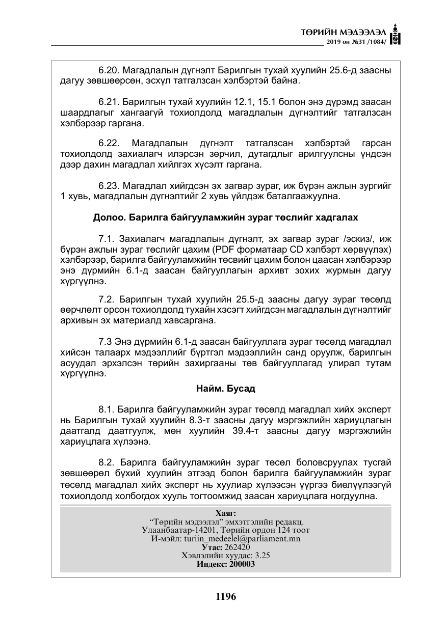 «Төрийн мэдээлэл» № 31, файлын 53-р хуудас