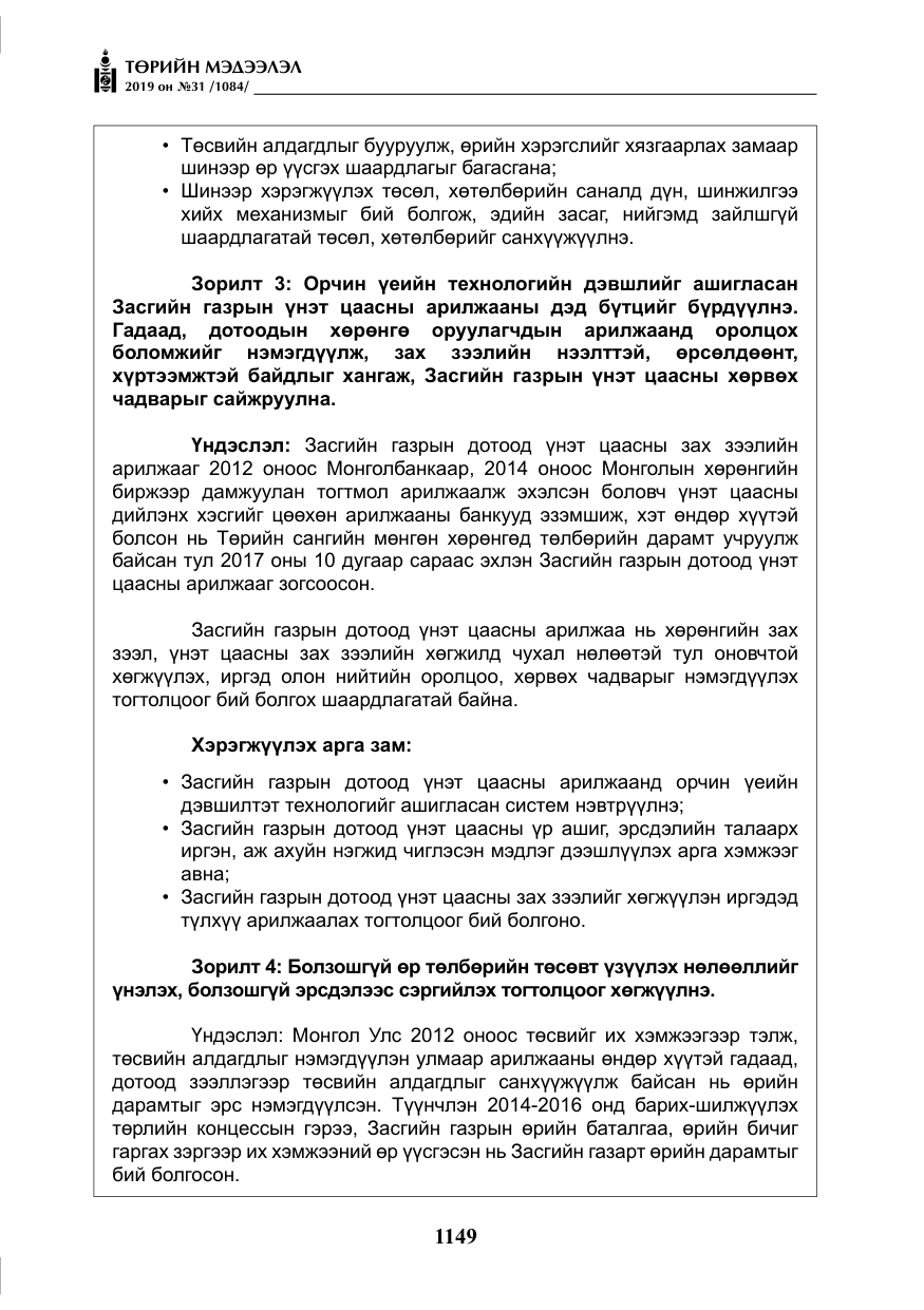 «Төрийн мэдээлэл» № 31, файлын 6-р хуудас