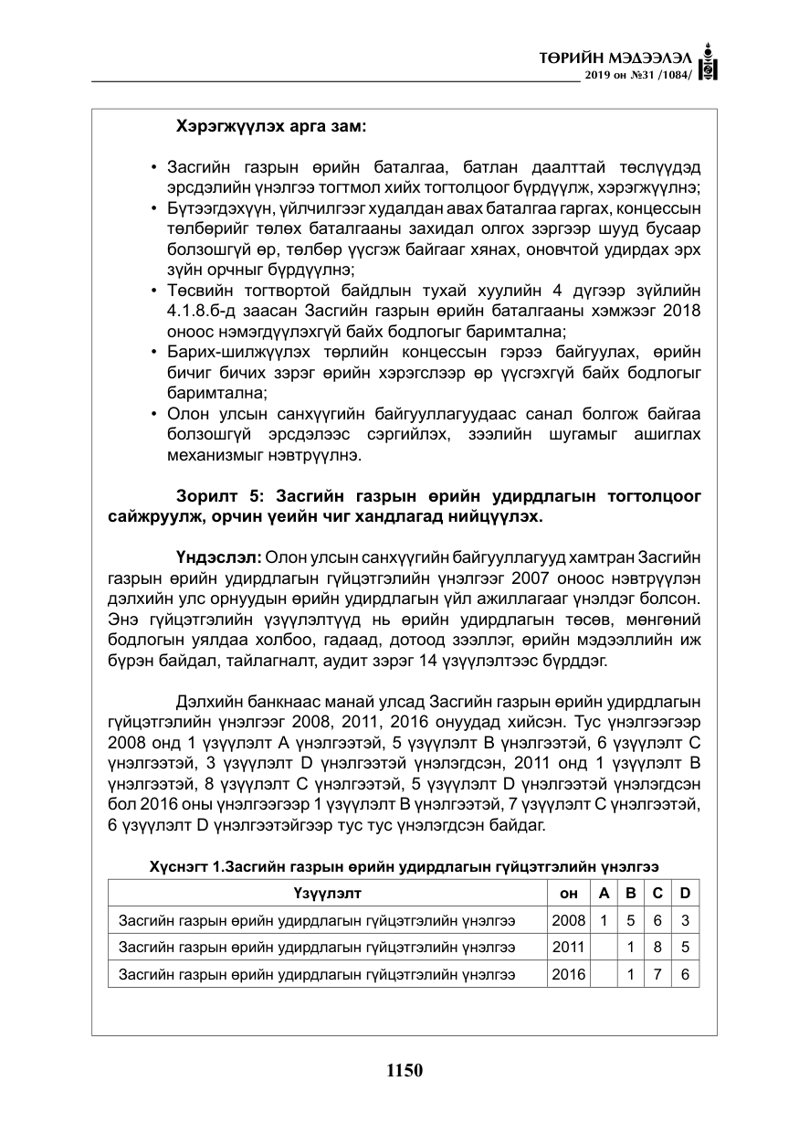 «Төрийн мэдээлэл» № 31, файлын 7-р хуудас