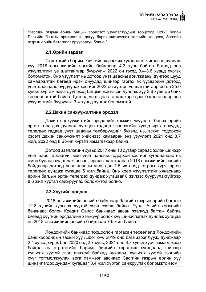 «Төрийн мэдээлэл» № 31, файлын 9-р хуудас