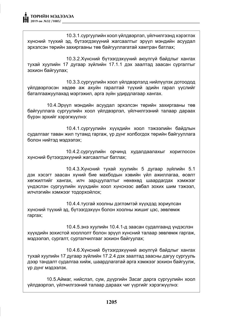 «Төрийн мэдээлэл» № 32, файлын 10-р хуудас