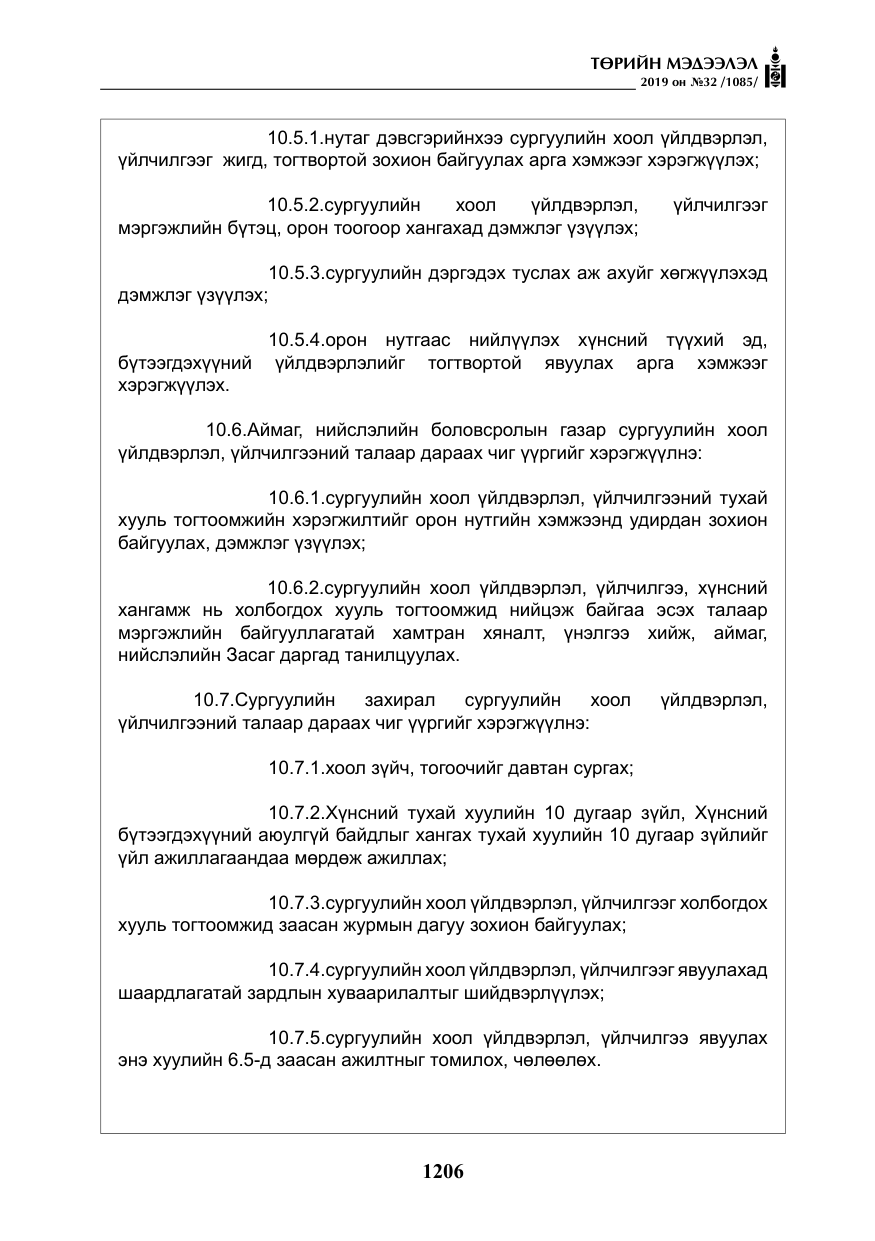 «Төрийн мэдээлэл» № 32, файлын 11-р хуудас