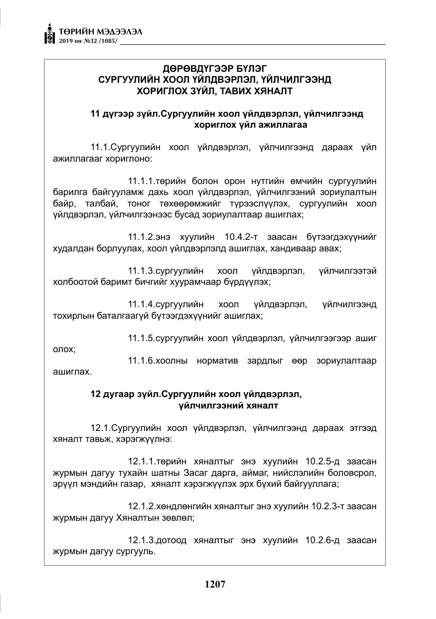 «Төрийн мэдээлэл» № 32, файлын 12-р хуудас