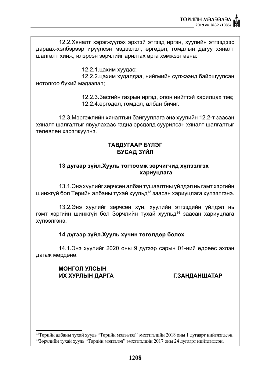 «Төрийн мэдээлэл» № 32, файлын 13-р хуудас