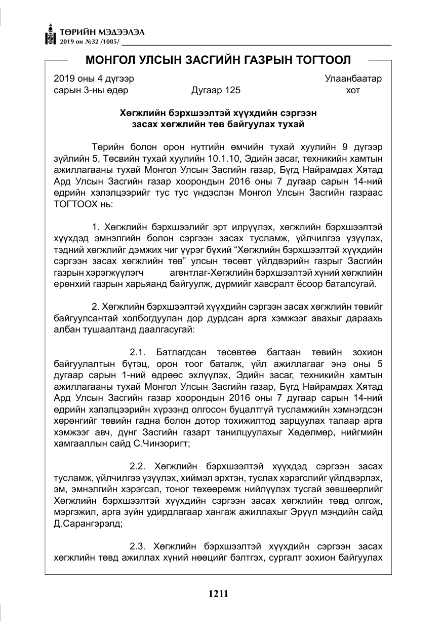 «Төрийн мэдээлэл» № 32, файлын 16-р хуудас